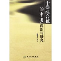 干燥综合征的中医诊治与研究