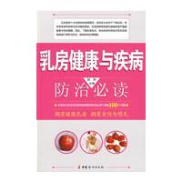 乳房健康与疾病：防治必读