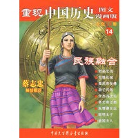 重现中国历史.民族融合（14）