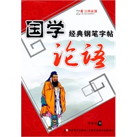 国学经典钢笔字贴：论语