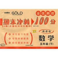 数学5年级下（新课标）2010.4印刷：期末冲刺100分