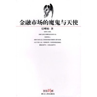 金融市场的魔鬼与天使
