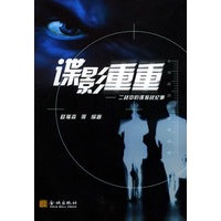 谍影重重：二战中的谍报战纪事