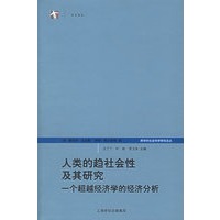 人类的趋社会性及其研究:一个超越经济学的经济分析
