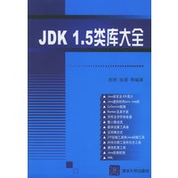 JDK 1.5类库大全