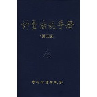 计量法规手册(第三版)
