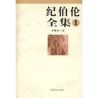纪伯伦全集第一卷
