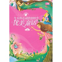 令女孩心动的100个优美童话（上册）（全彩）
