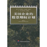 美国企业的股票期权计划——股票期权激励制度系列丛书