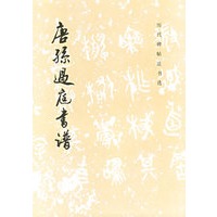 唐孙过庭书谱/历代碑帖法书选