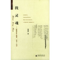 找灵魂：邵燕祥私人卷宗：1945-1976