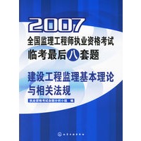 2007全国监理工程师执业资格考试监考最后八套题：建设工程监理基本理论与相关法规