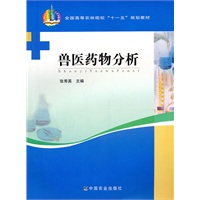 兽医药物分析
