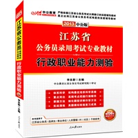 中公版2013行政职业能力测验-江苏公务员考试（赠价值150元图书增值卡）