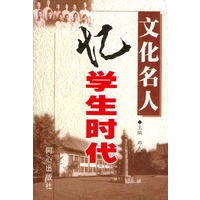 文化名人忆学生时代（上下）