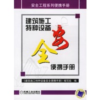 建筑施工特种设备安全便携手册