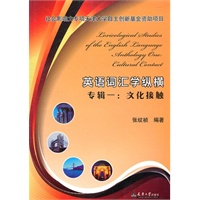 英语词汇学纵横专辑一：文化接触