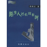 陌生人过去现在时
