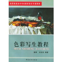 色彩写生教程/高等教育自学考试服装设计专业教材