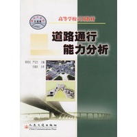 道路通行能力分析——高等学校试用教材