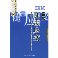 IBM：随需应变——百家企业文化工程丛书