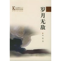 岁月无敌——当代中国当红作家名作·跨世纪文丛