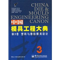 中国模具工程大典（第3卷）：塑料与橡胶模具设计