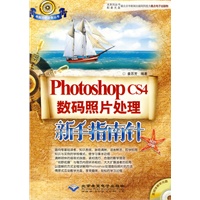 Photoshop CS4数码照片处理新手指南针（附1DVD光盘）