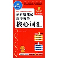 读真题速记高考英语核心词汇