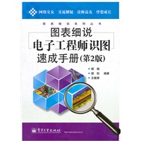 图表细说电子工程师识图速成手册(第2版)