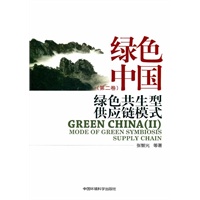 绿色共生型供应链模型