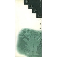 创新思维：人类智慧思维丛书
