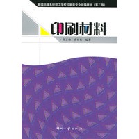 印刷材料——新闻出版系统技工学校印刷类专业统编教材