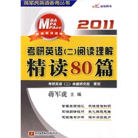 2011：考研英语(二)阅读理解精读80篇