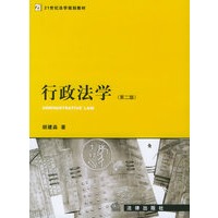 行政法学(第二版)——21世纪法学规划教材