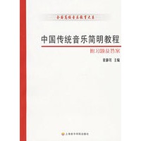 中国传统音乐简明教程：附习题及答案