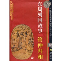 东周列国故事管仲拜相