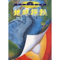 从外到内看世界 地球探秘