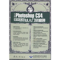 中文版Photoshop CS4案例实战从入门到精通（配2DVD光盘）