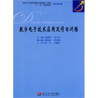 数字电子技术应用及项目训练