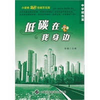 低碳就在我身边（中学版）——低碳在我身边：概念篇
