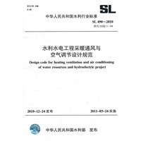 水利水电工程采暖通风与空气调节设计规范SL 490-2010