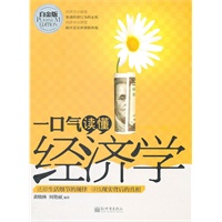 一口气读懂经济学