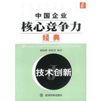 中国企业核心竞争力经典：技术创新