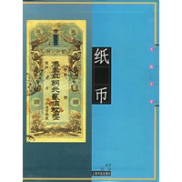 纸币(片纸千金)