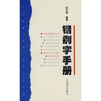 错别字手册