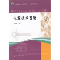电源技术基础(全国高等职业教育机电类“十二五”规划教材)