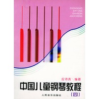 中国儿童钢琴教程（四）