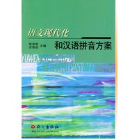 语文现代化和汉语拼音方案
