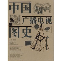 中国广播电视图史